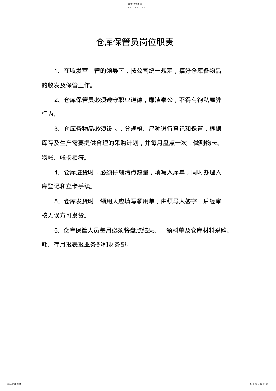 2022年仓库保管员岗位职责 .pdf_第1页