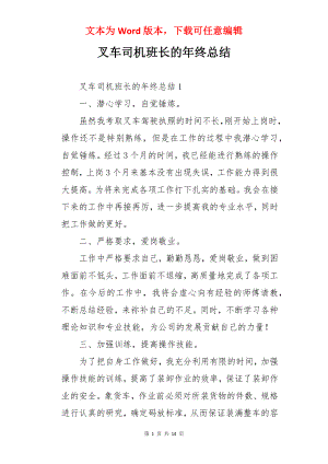 叉车司机班长的年终总结.docx