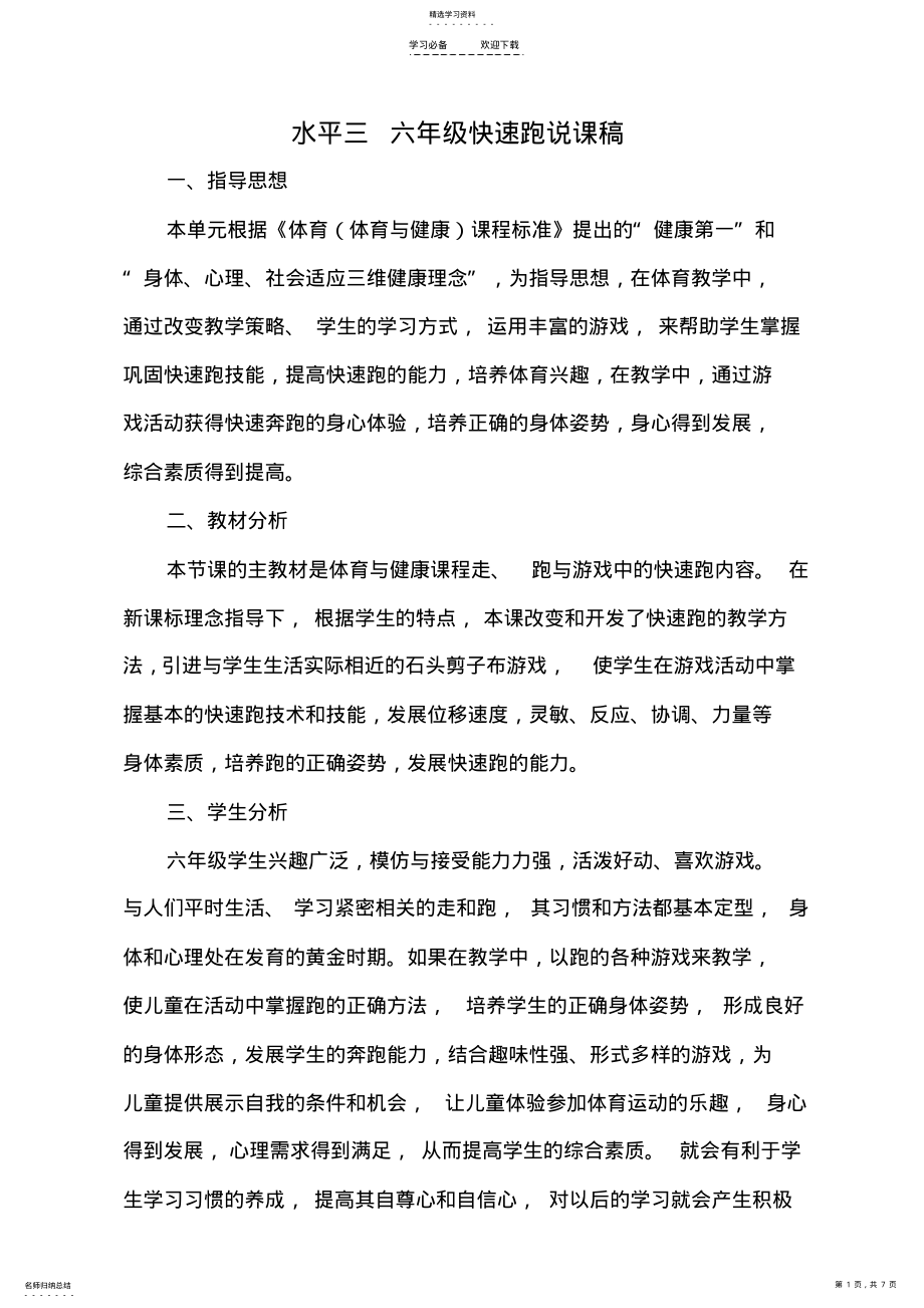 2022年体育水平三快速跑教学设计说课稿 .pdf_第1页