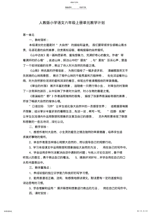 2022年人教版小学语文六年级上册单元教学计划 .pdf