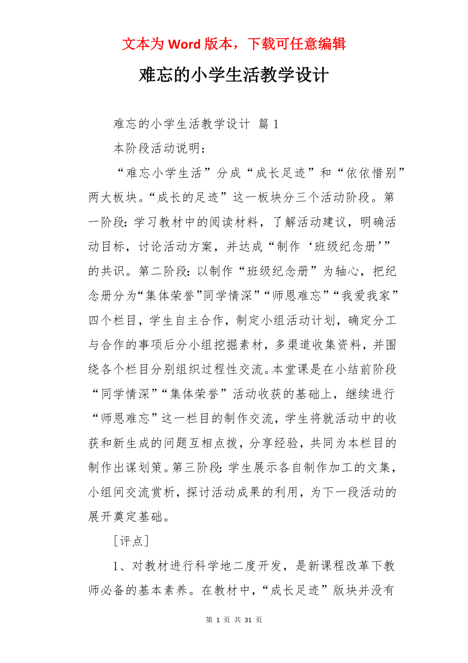 难忘的小学生活教学设计.docx_第1页