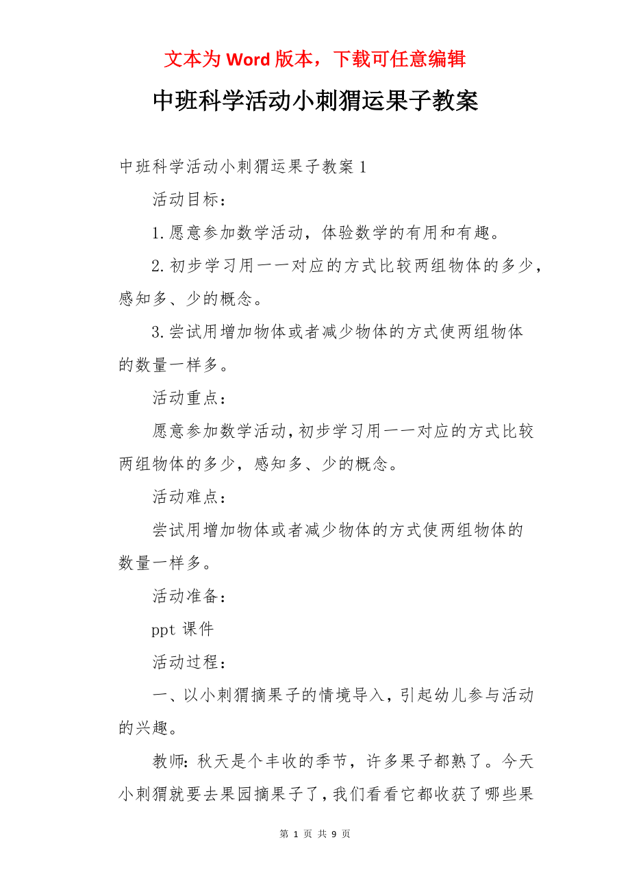 中班科学活动小刺猬运果子教案.docx_第1页