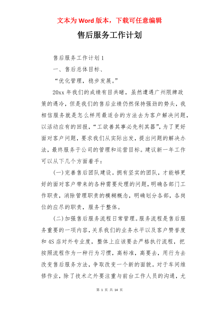 售后服务工作计划.docx_第1页