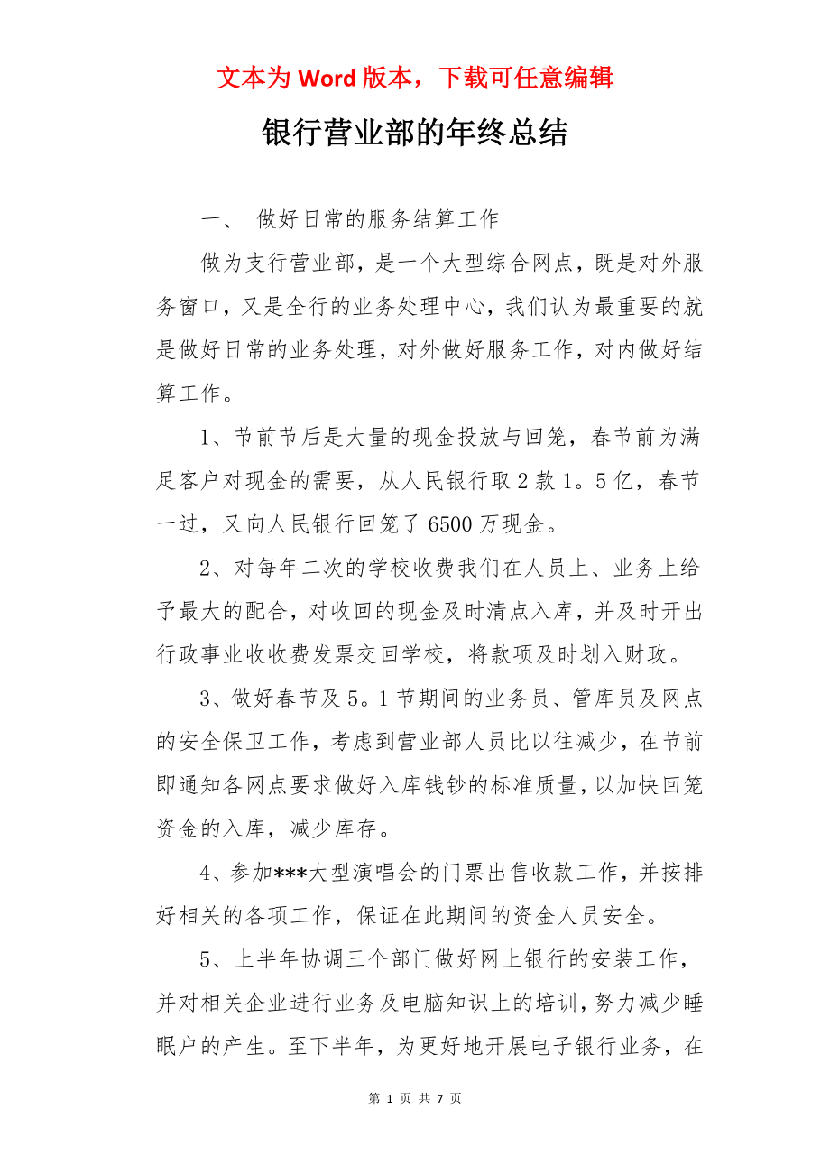 银行营业部的年终总结.docx_第1页