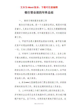 银行营业部的年终总结.docx