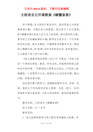 大班语言公开课教案《螃蟹家族》.docx