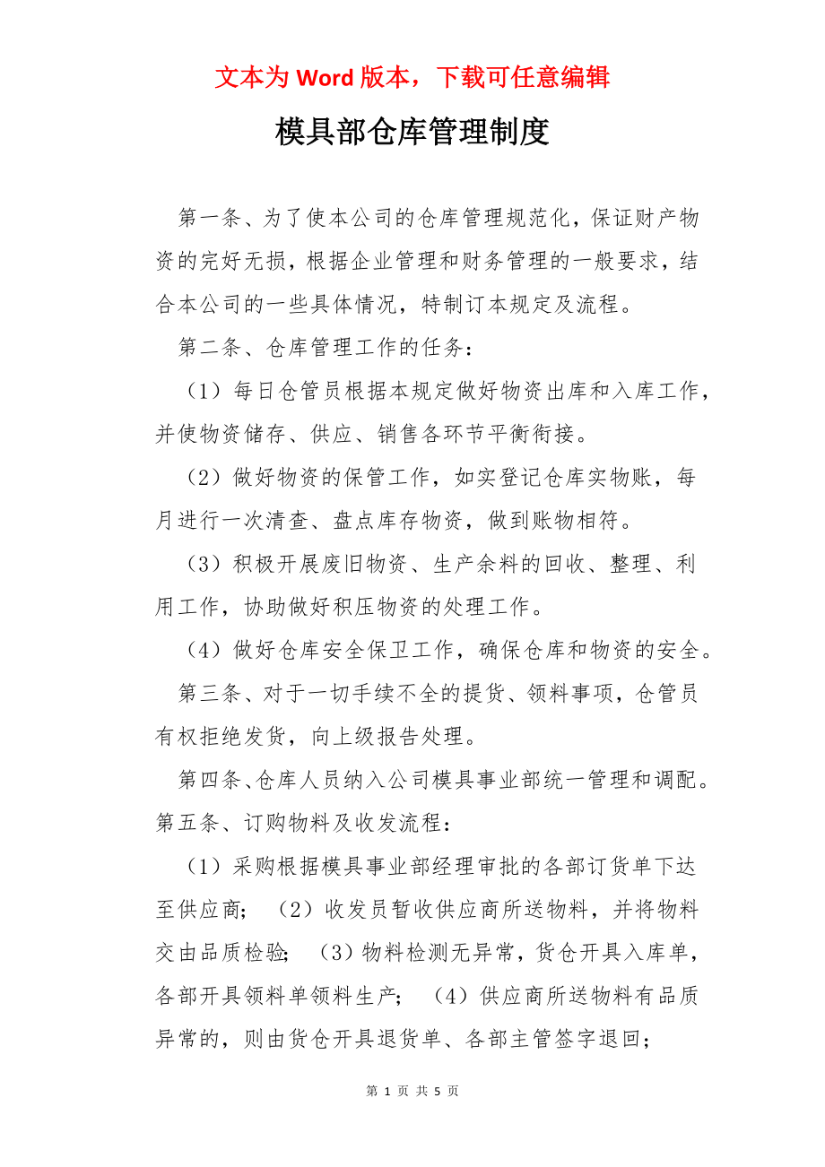 模具部仓库管理制度.docx_第1页