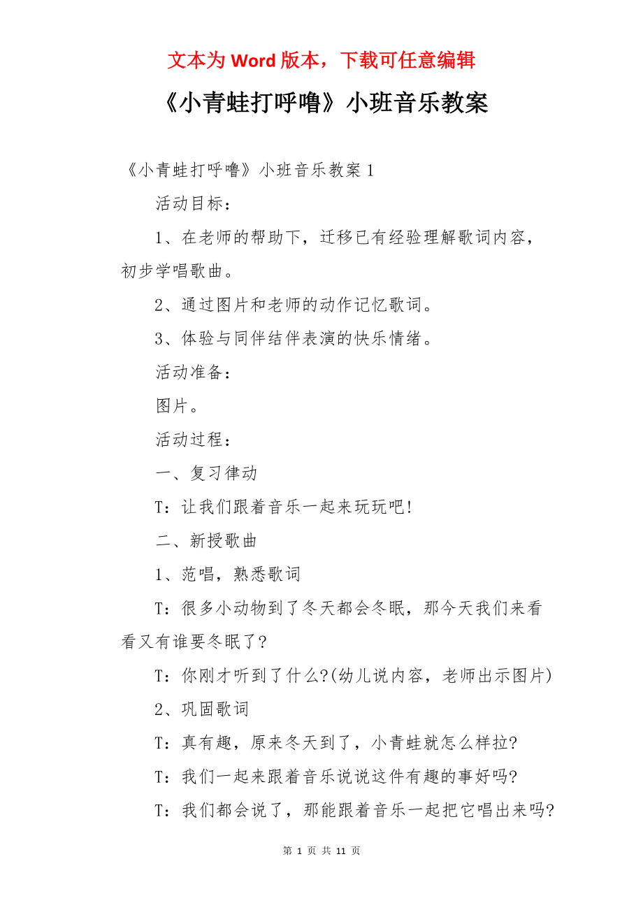 《小青蛙打呼噜》小班音乐教案.docx_第1页