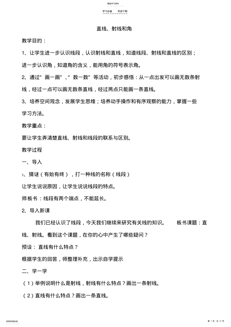 2022年第三单元《角的度量》教案 .pdf_第1页