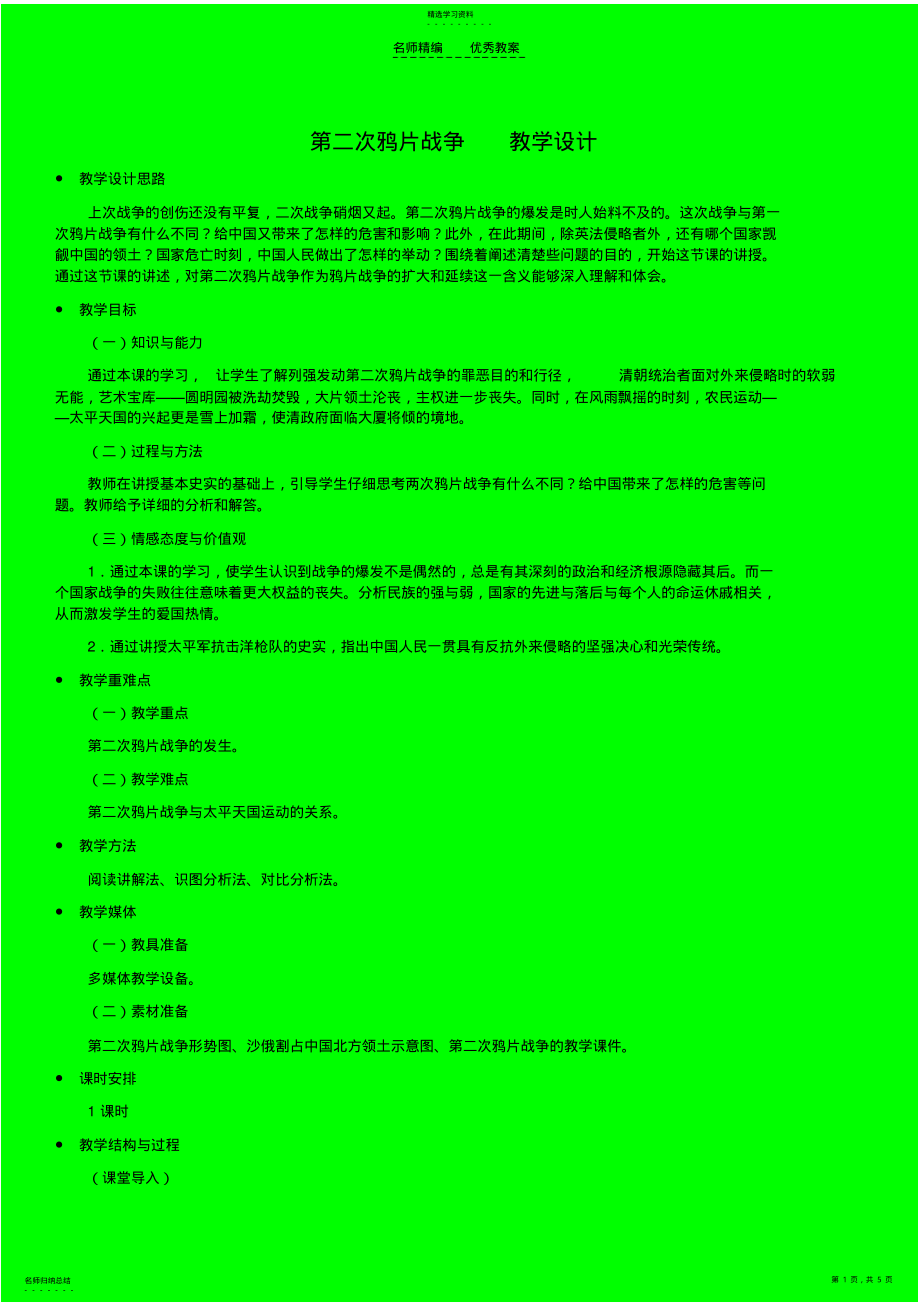 2022年第二次鸦片战争教学设计习题及答案 .pdf_第1页