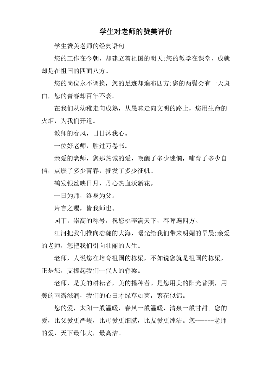 学生对老师的赞美评价.pdf_第1页