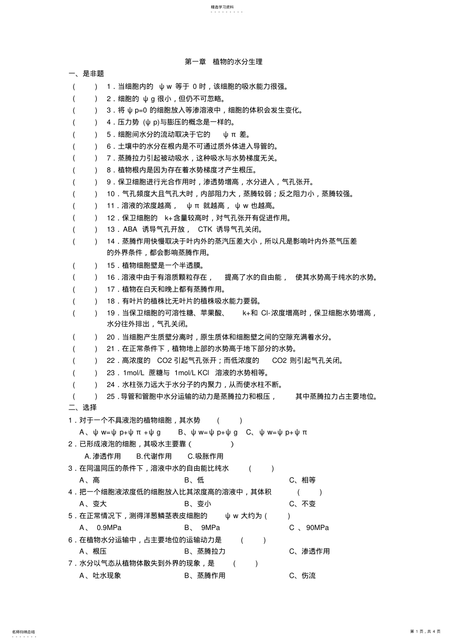 2022年第一章植物的水分生理复习题 .pdf_第1页