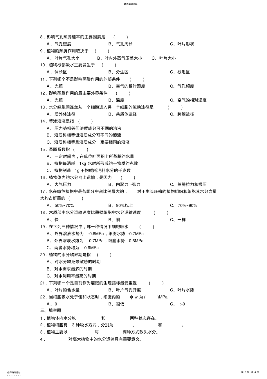 2022年第一章植物的水分生理复习题 .pdf_第2页