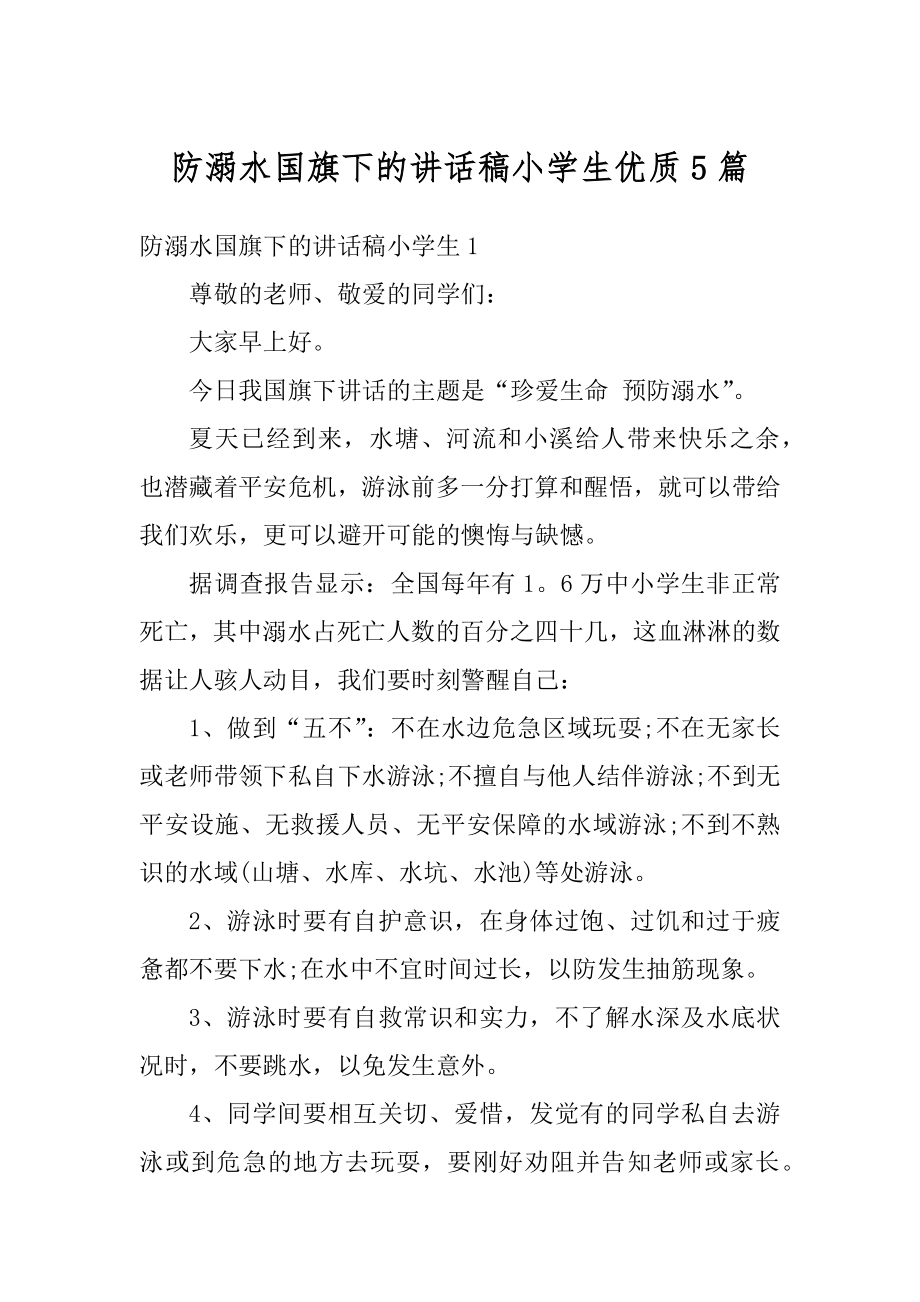 防溺水国旗下的讲话稿小学生优质5篇.docx_第1页