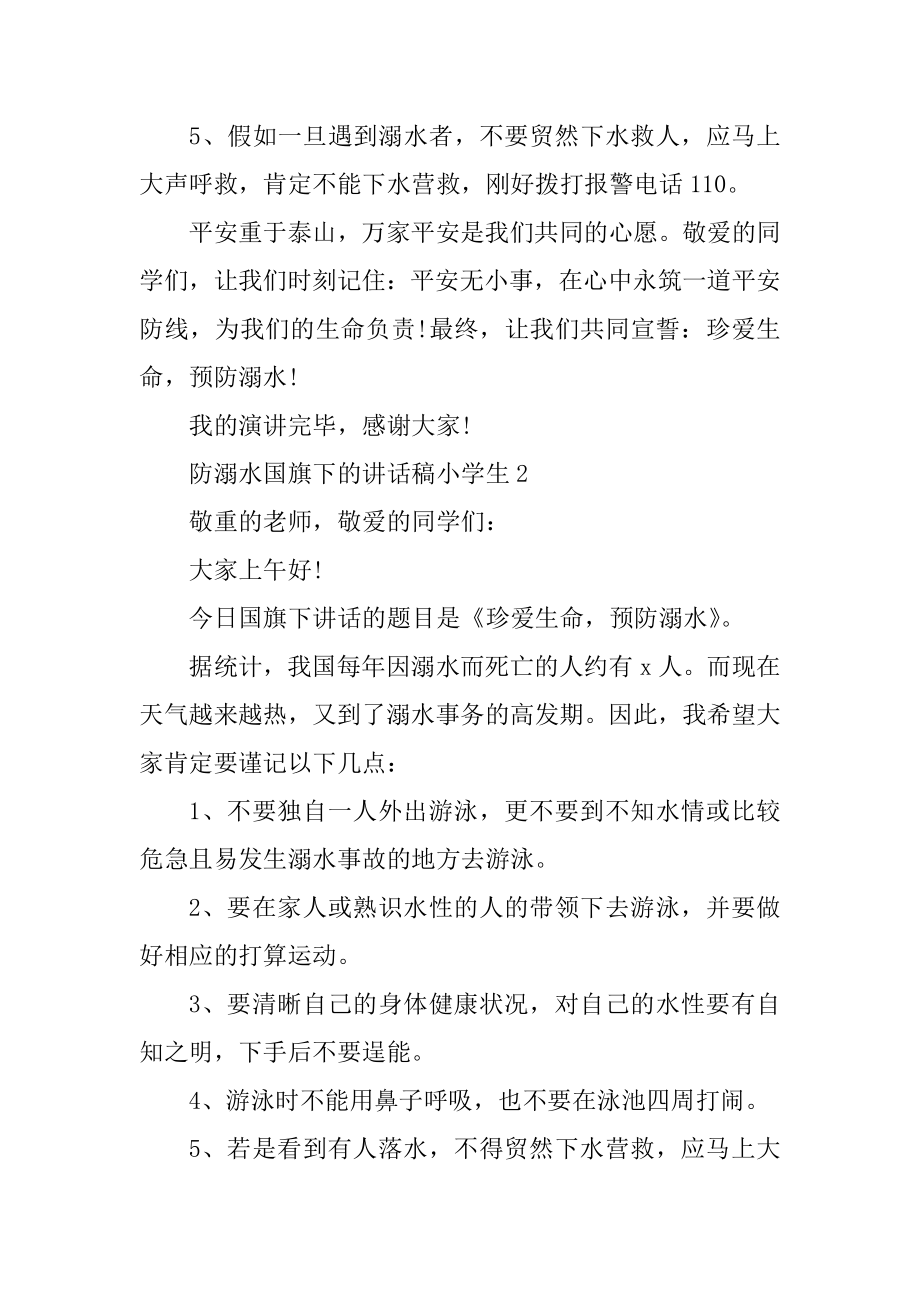 防溺水国旗下的讲话稿小学生优质5篇.docx_第2页