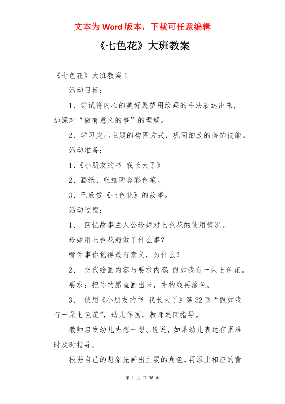 《七色花》大班教案.docx_第1页