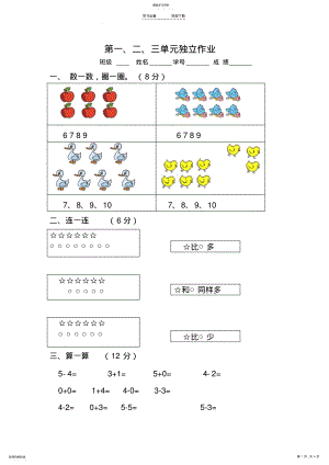 2022年人教版小学一年级数学上册数学单元试卷 .pdf