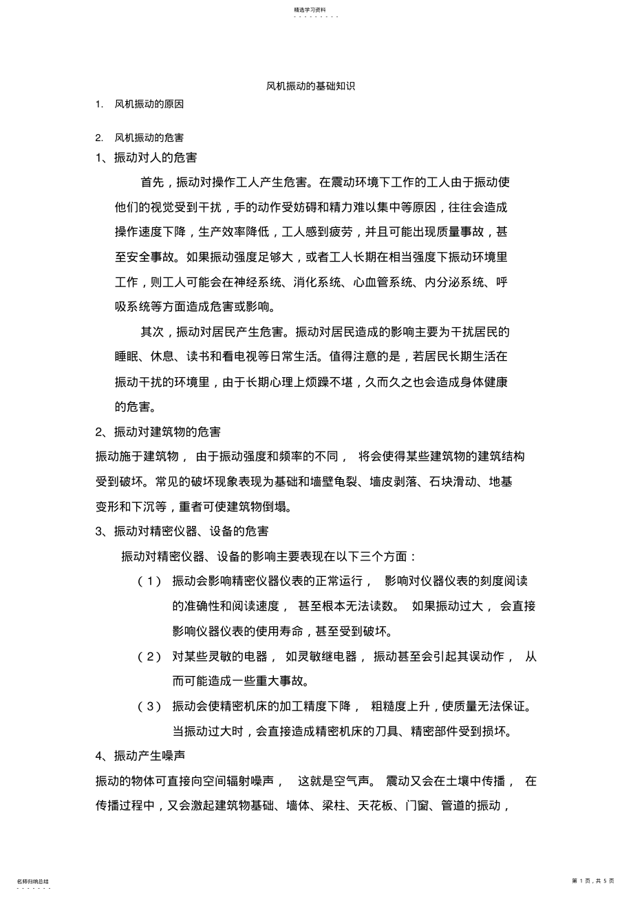 2022年第二章风机振动的基础知识 .pdf_第1页