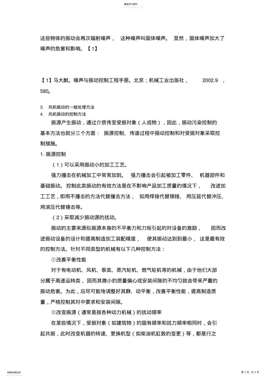 2022年第二章风机振动的基础知识 .pdf_第2页