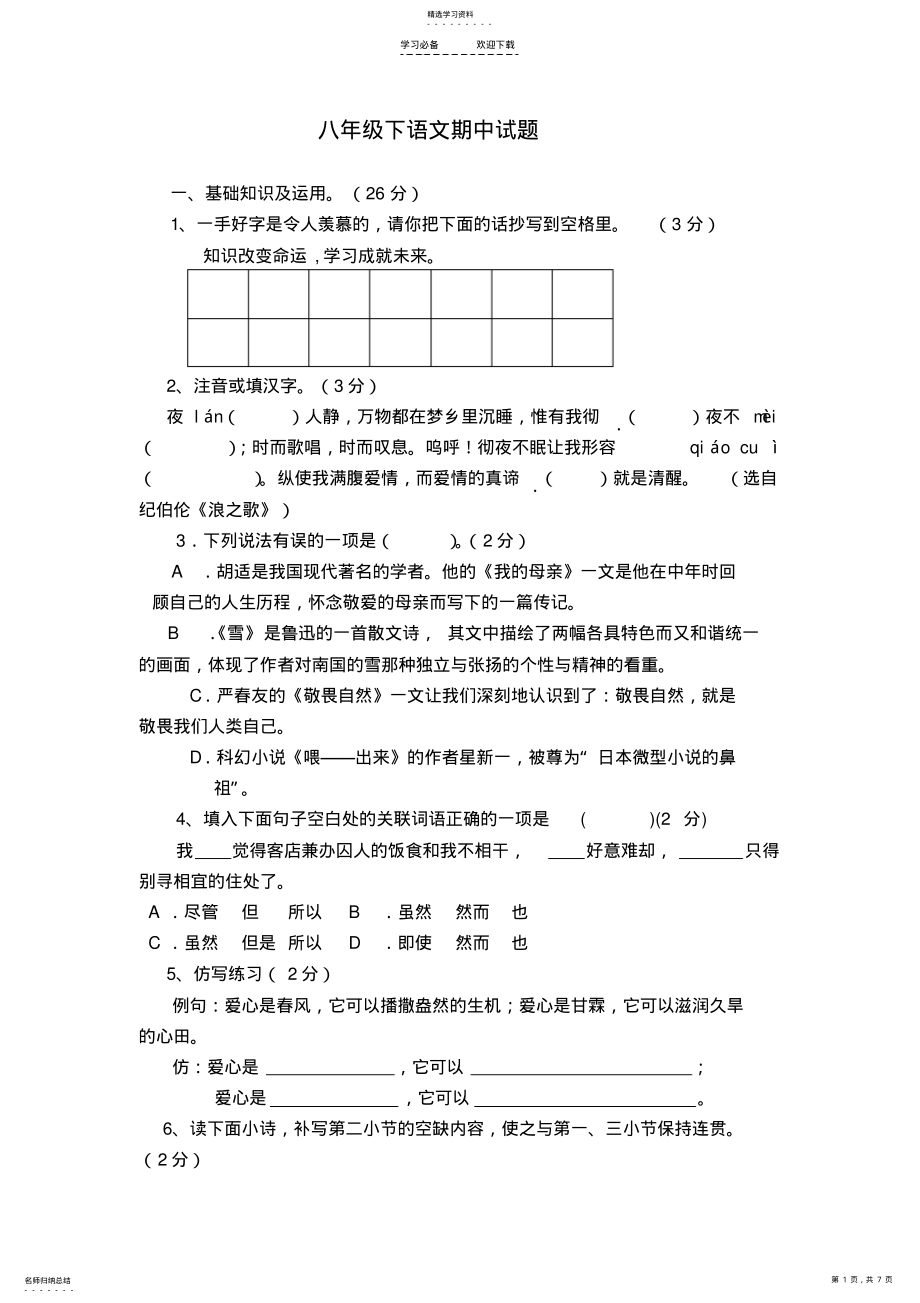 2022年八年级下语文期中试题 .pdf_第1页