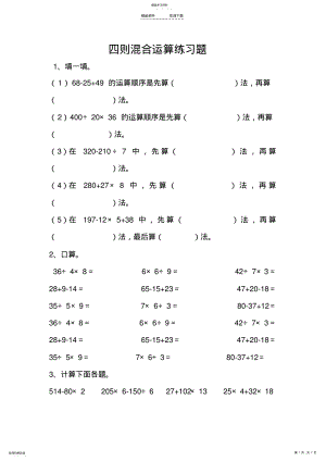 2022年人教版四年级下册四则混合运算练习题 .pdf