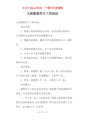 大班教案学习7的加法.docx