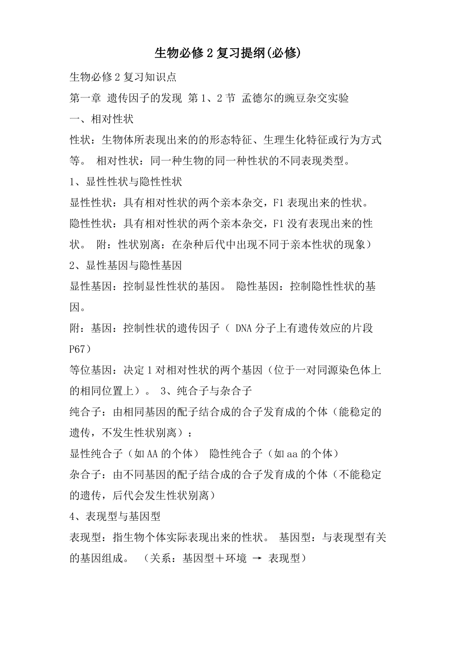 生物必修2复习提纲(必修).pdf_第1页