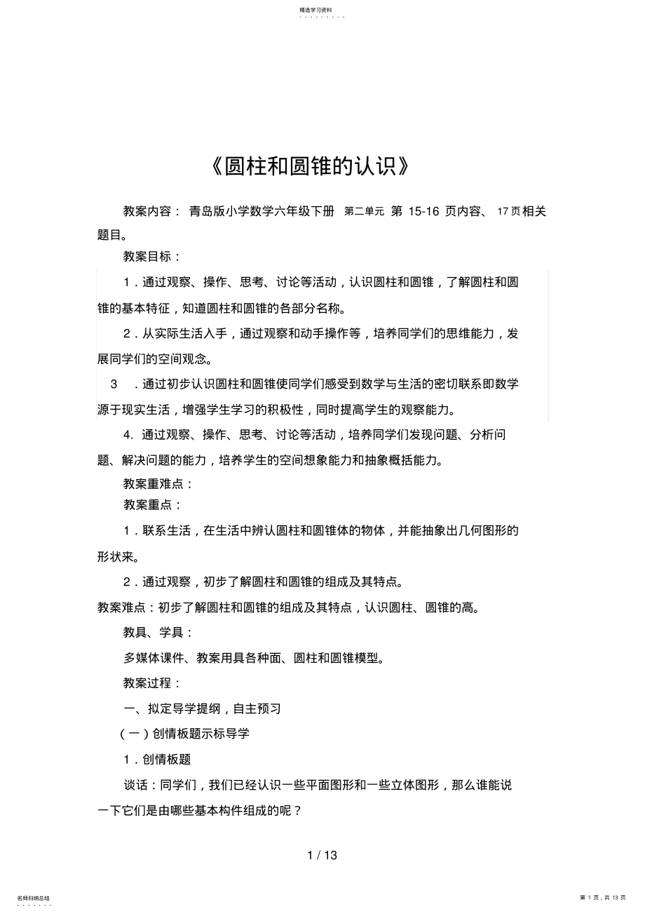 2022年第课时圆柱和圆锥的认识台儿庄胡海滨 .pdf_第1页