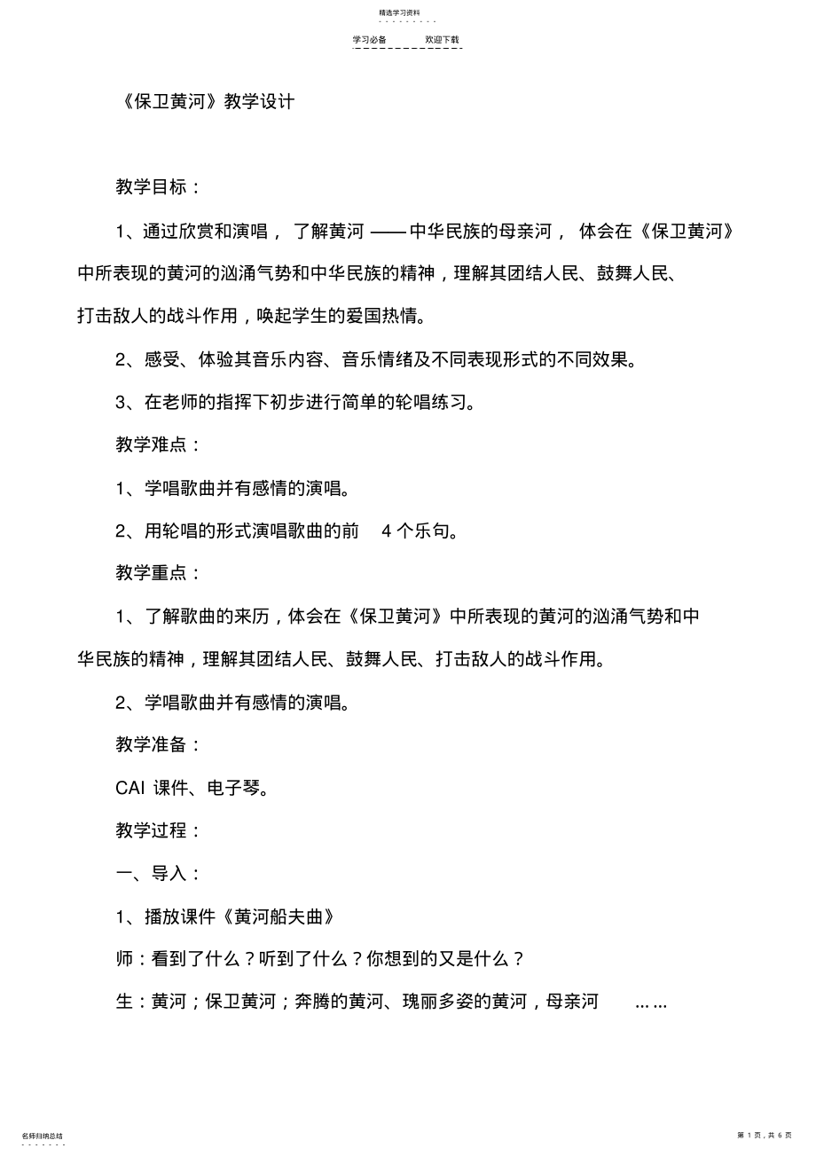 2022年人教版小学音乐五年级下册《保卫黄河》教学设计 .pdf_第1页