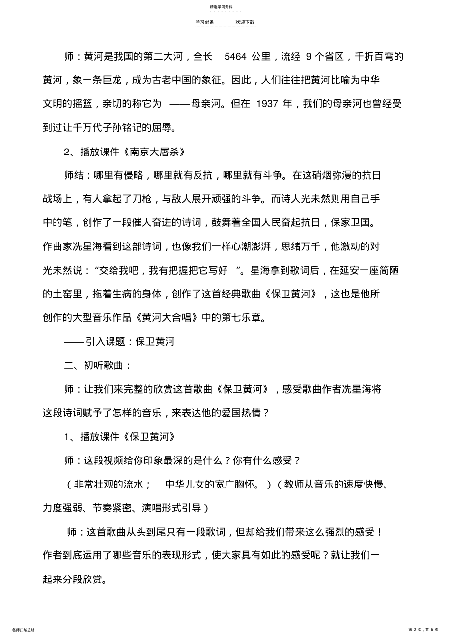 2022年人教版小学音乐五年级下册《保卫黄河》教学设计 .pdf_第2页