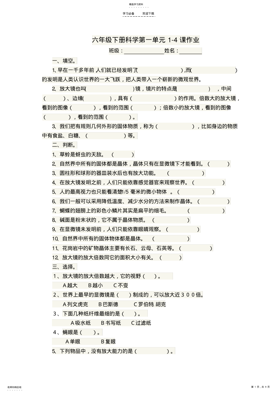 2022年六年级下册科学第一单元作业 .pdf_第1页