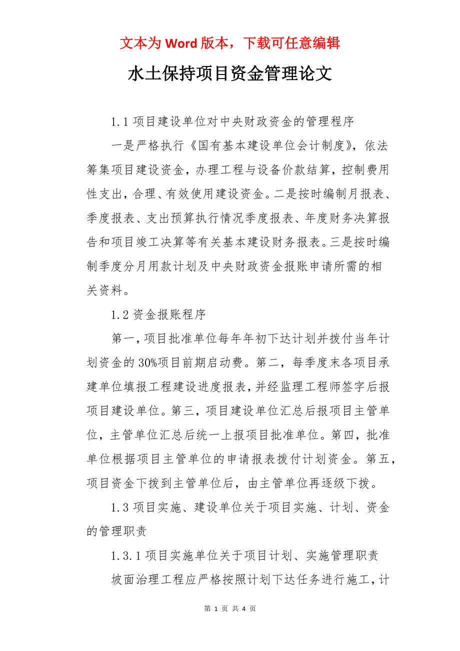 水土保持项目资金管理论文.docx_第1页