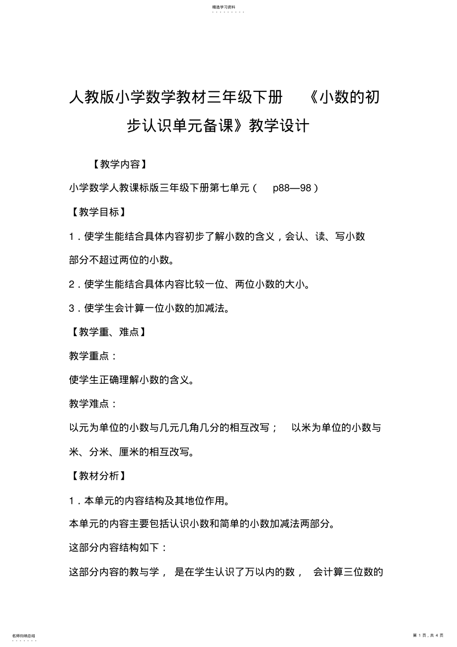 2022年人教版小学数学教材三年级下册《小数的初步认识单元备课》教学设计 .pdf_第1页