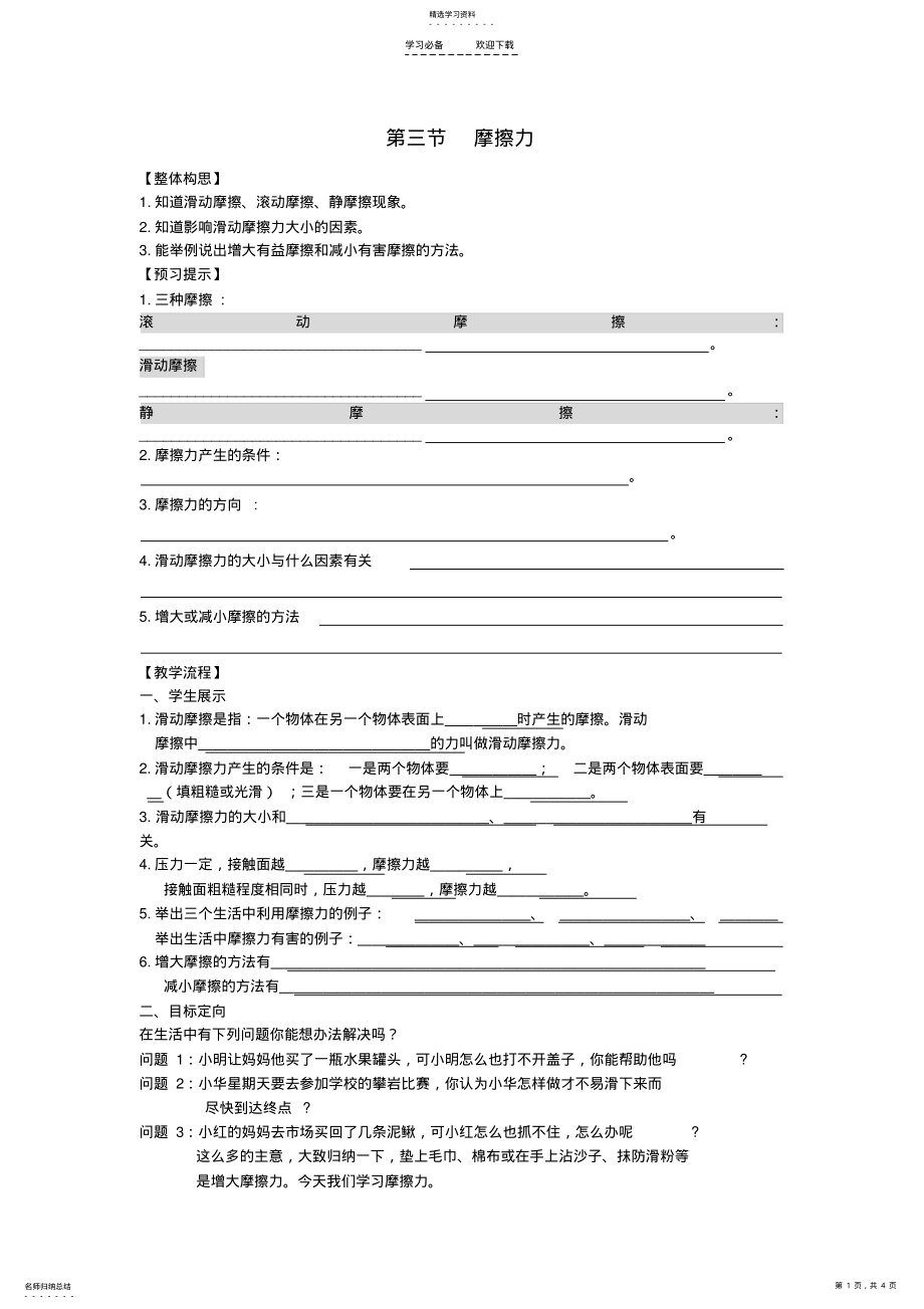 2022年八年级物理下册第八章运动和力第三节摩擦力学案新人教版 .pdf_第1页