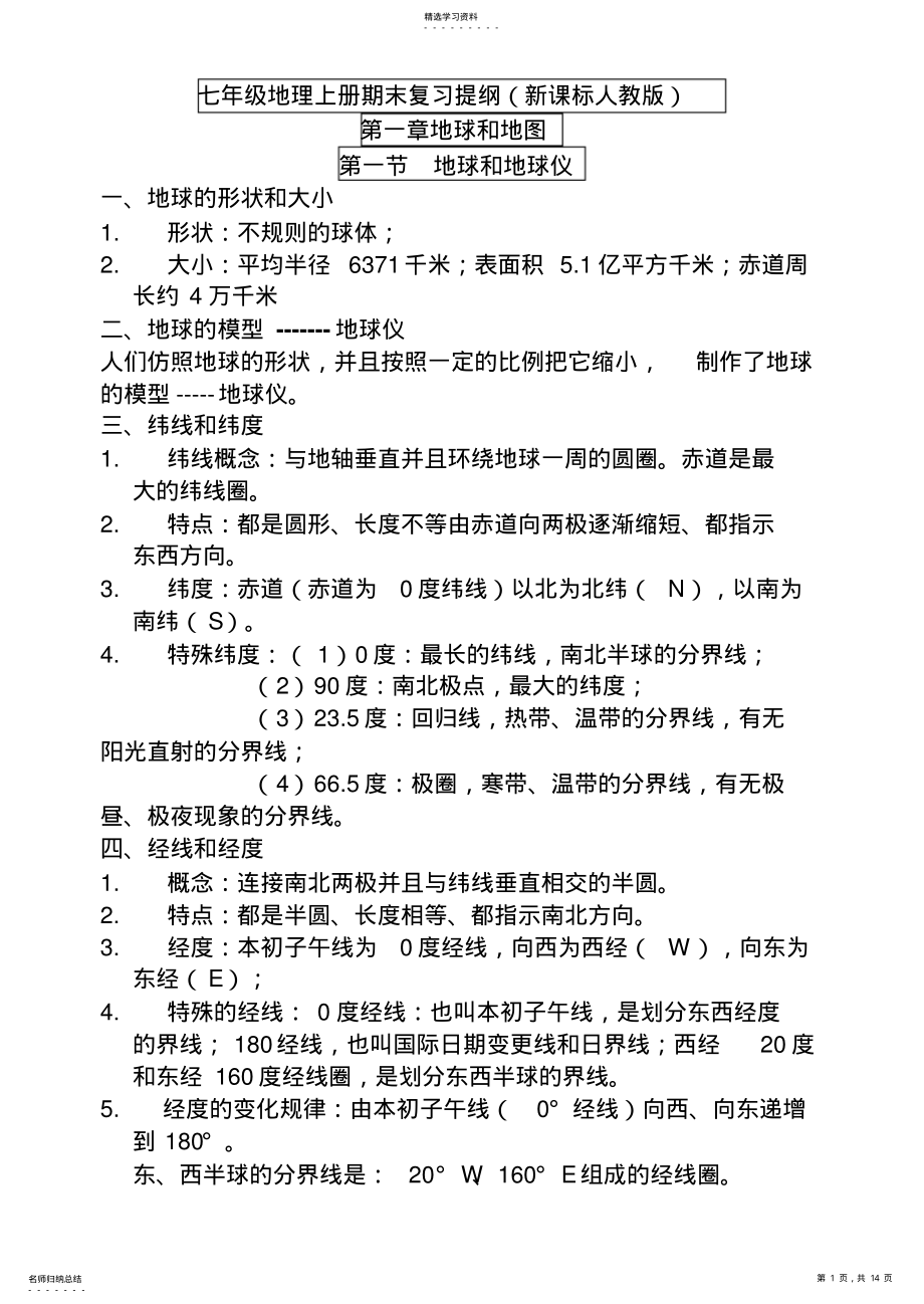 2022年人教版新课标地理七年级上册期末复习提纲 .pdf_第1页