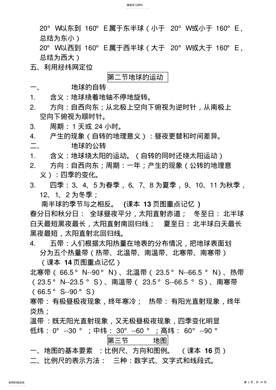 2022年人教版新课标地理七年级上册期末复习提纲 .pdf_第2页