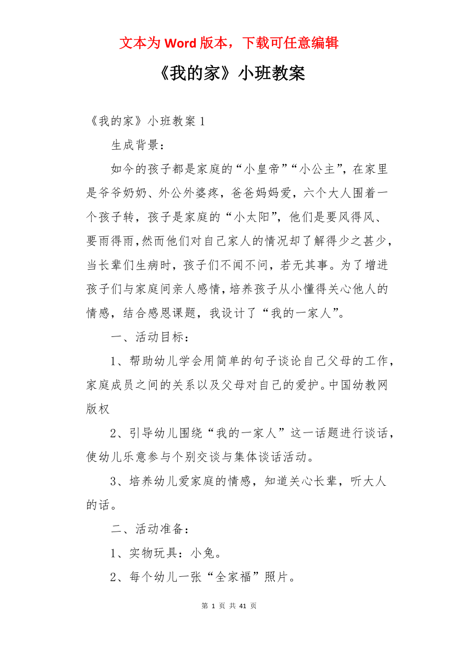 《我的家》小班教案.docx_第1页