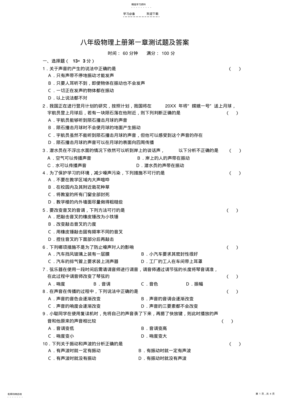 2022年八年级物理上册第一章测试题及答案 .pdf_第1页