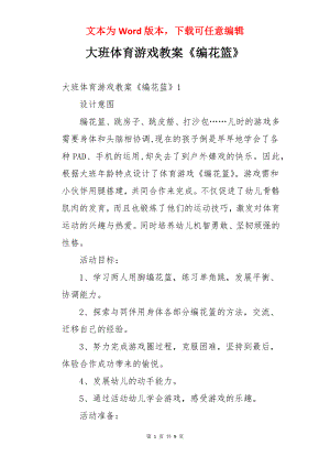 大班体育游戏教案《编花篮》.docx