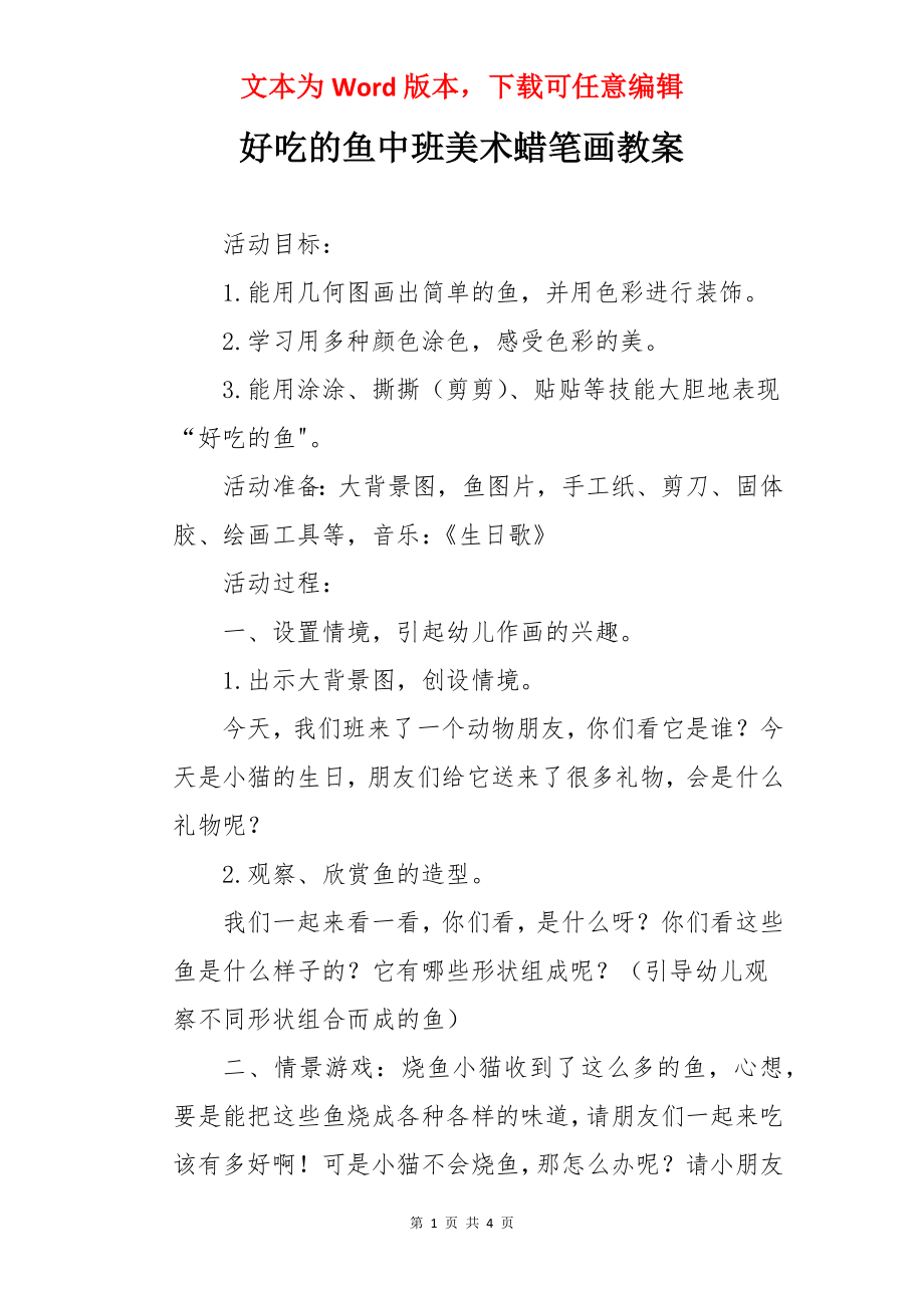 好吃的鱼中班美术蜡笔画教案.docx_第1页