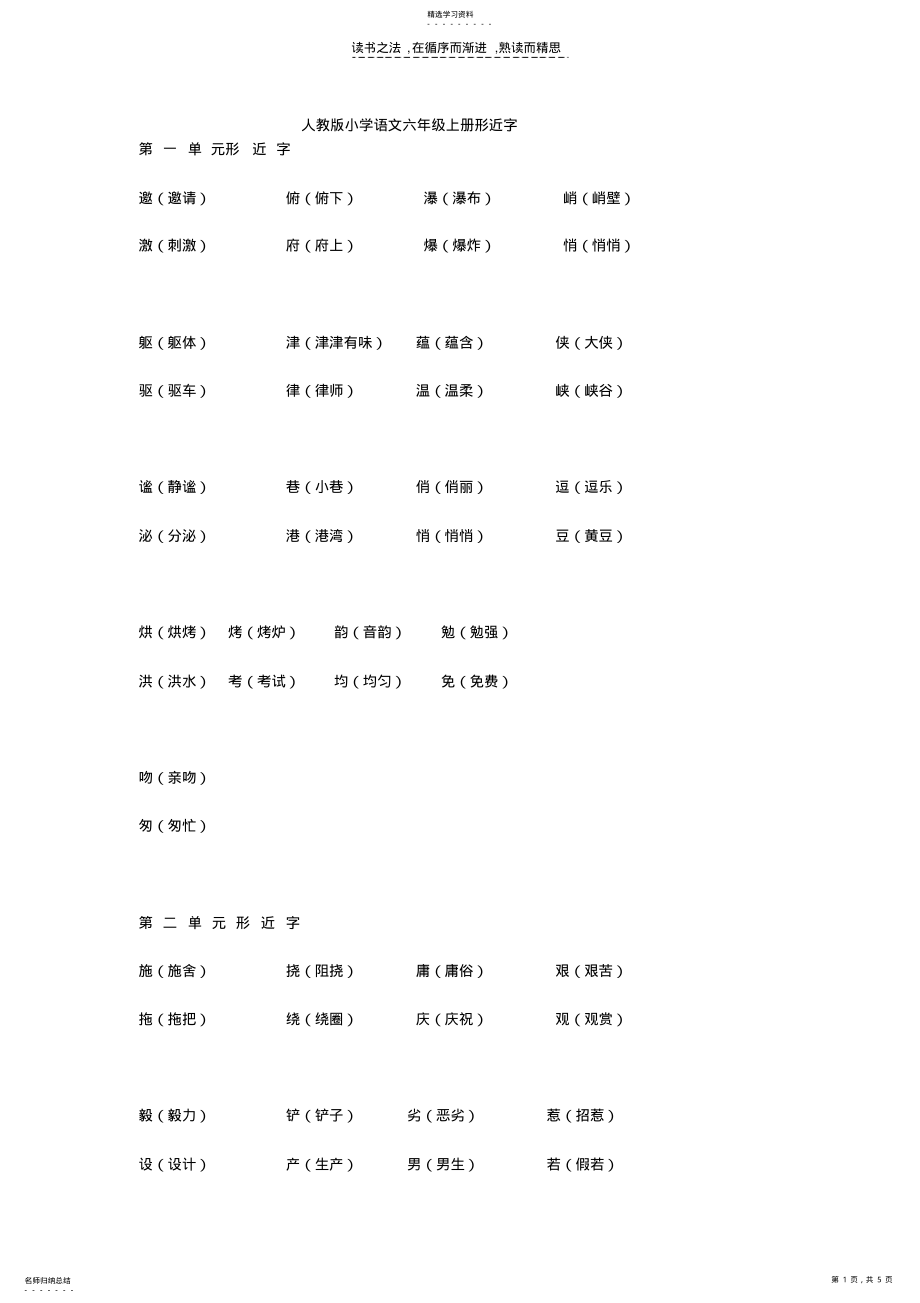 2022年人教版小学语文六年级上册形近字 .pdf_第1页