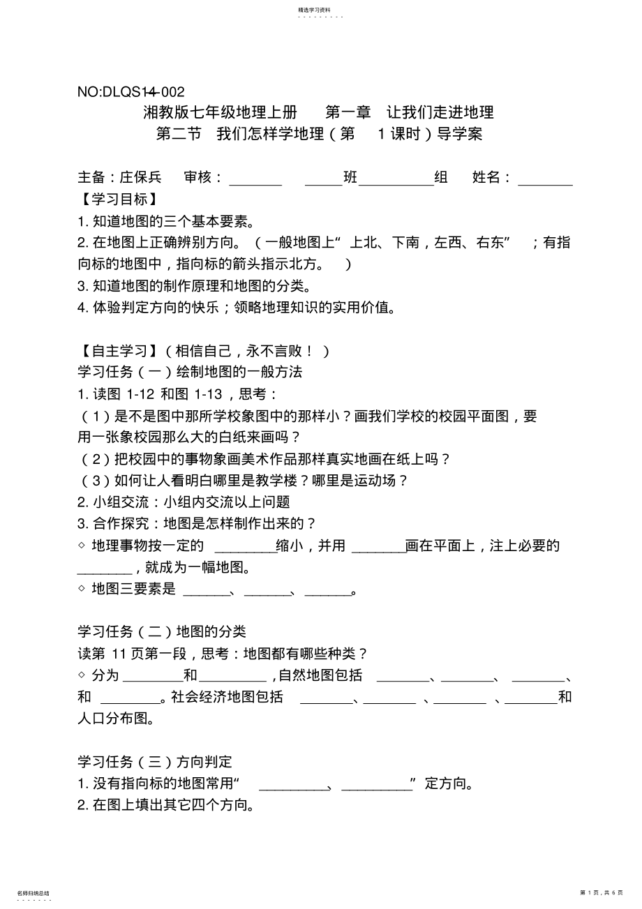 2022年第一章第二节我们怎样学地理导 .pdf_第1页