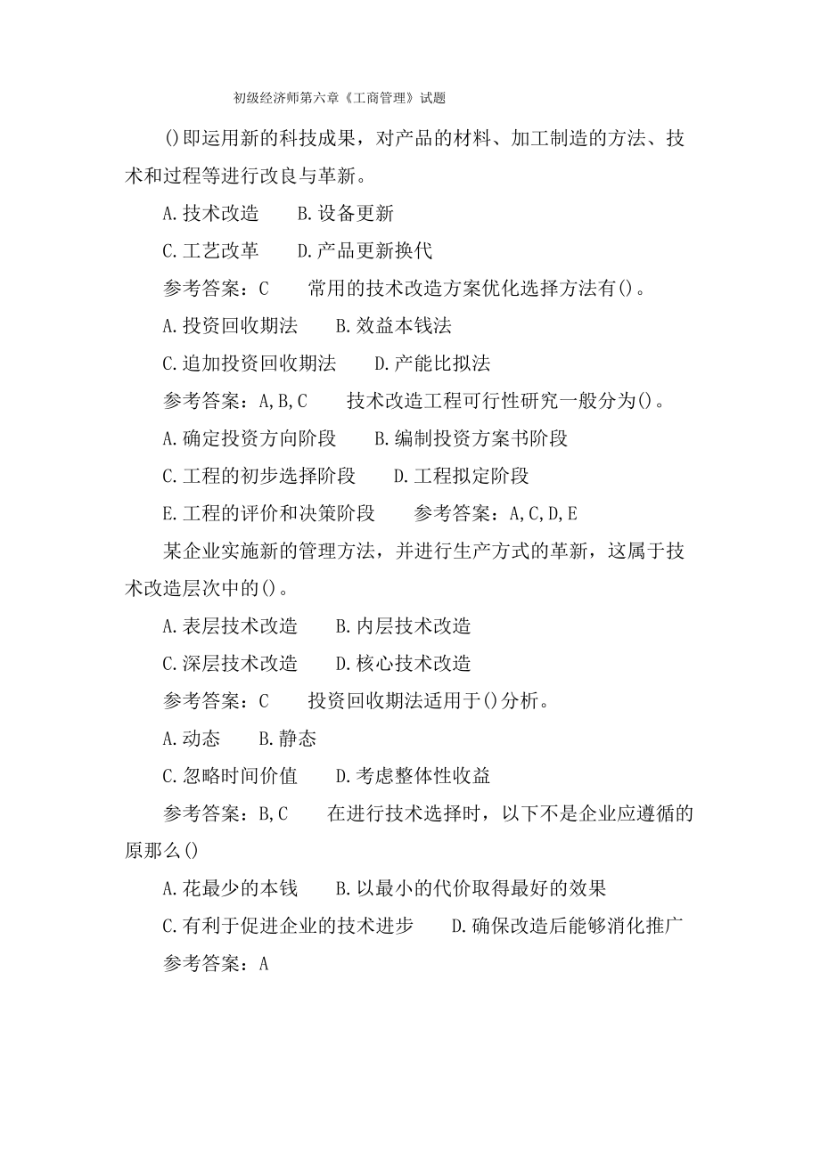 初级经济师第六章《工商管理》试题.pdf_第1页