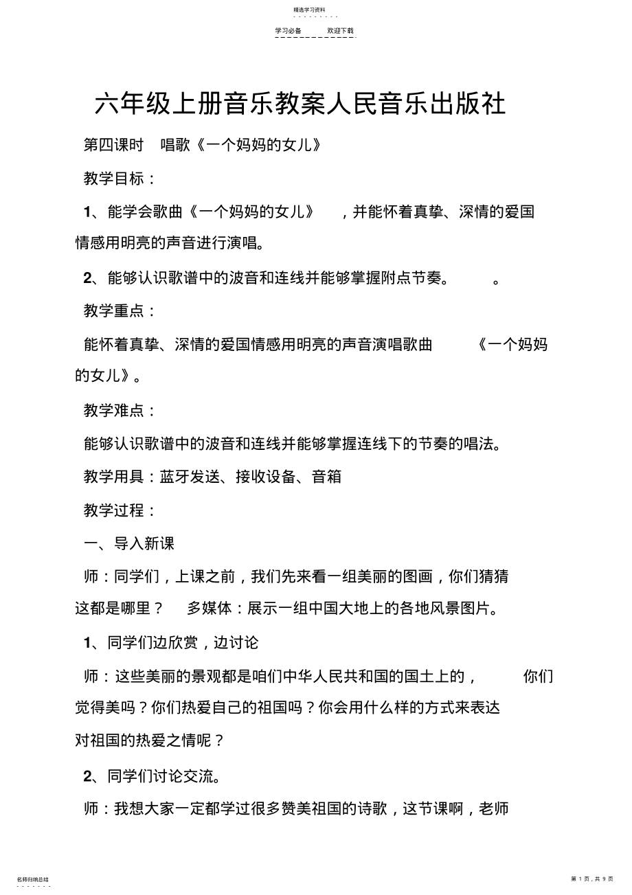 2022年六年级上册音乐教案人民音乐出版社 .pdf_第1页