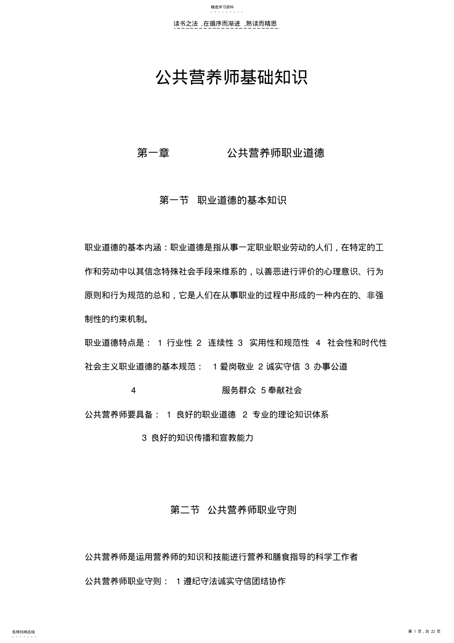 2022年公共营养师基础知识--12职业道德与医学基础 .pdf_第1页