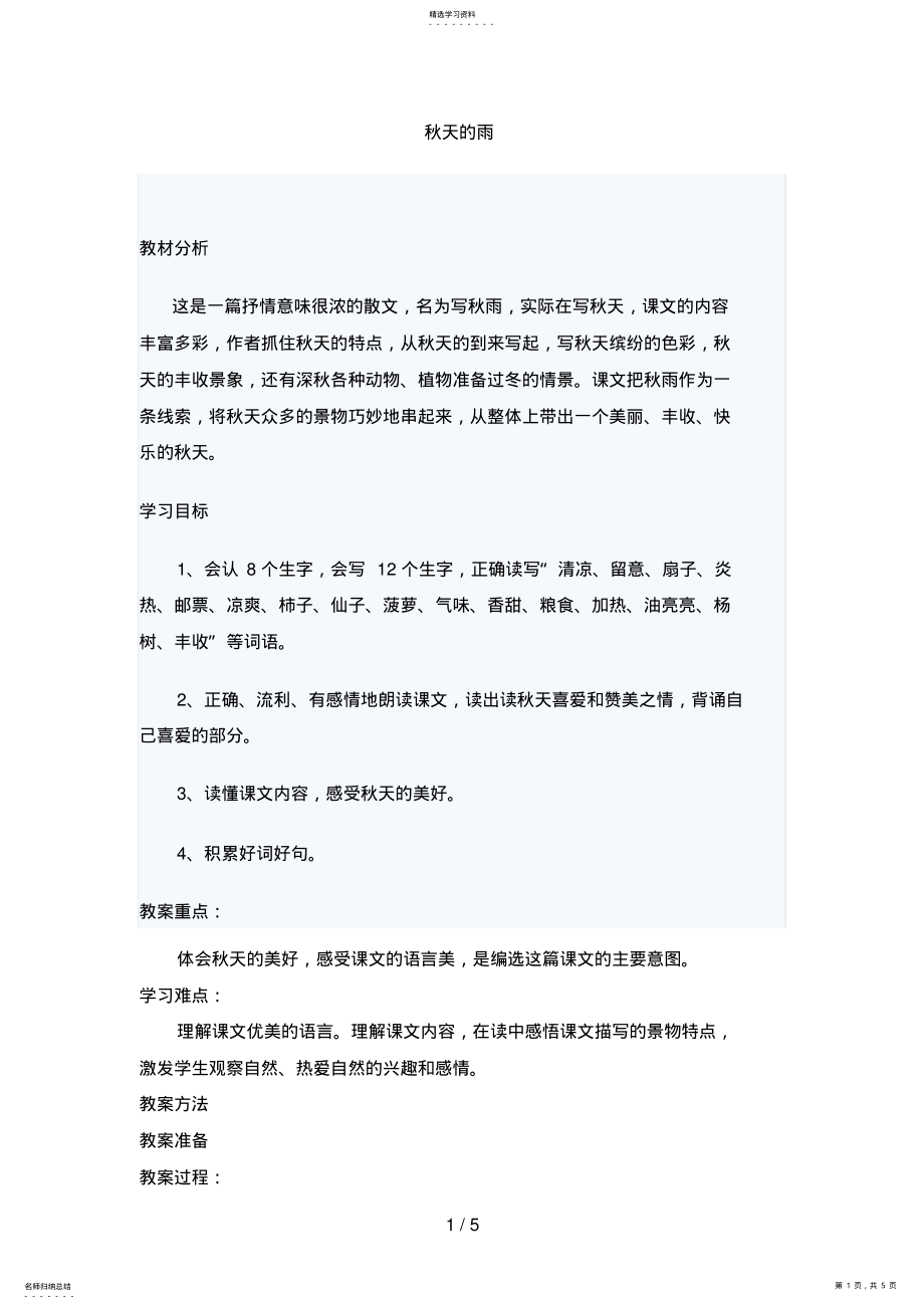 2022年秋天的雨教学设计郭成英 .pdf_第1页