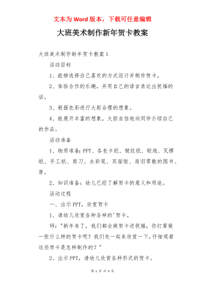 大班美术制作新年贺卡教案.docx