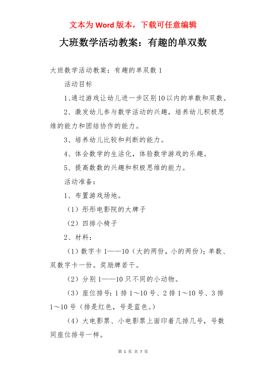 大班数学活动教案：有趣的单双数.docx_第1页