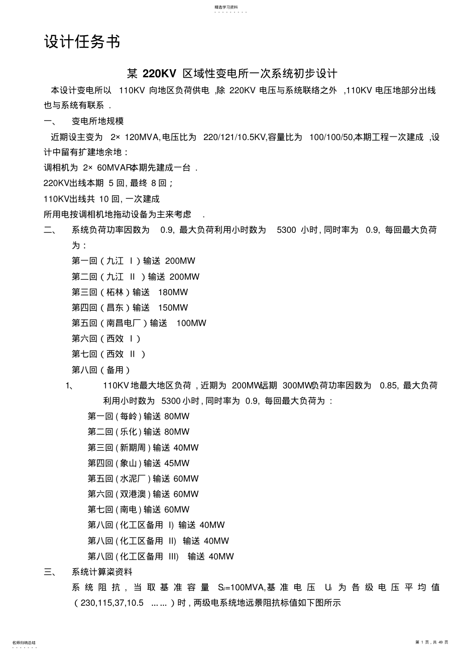 2022年精品KV区域性变电所一次系统初步设计 .pdf_第1页