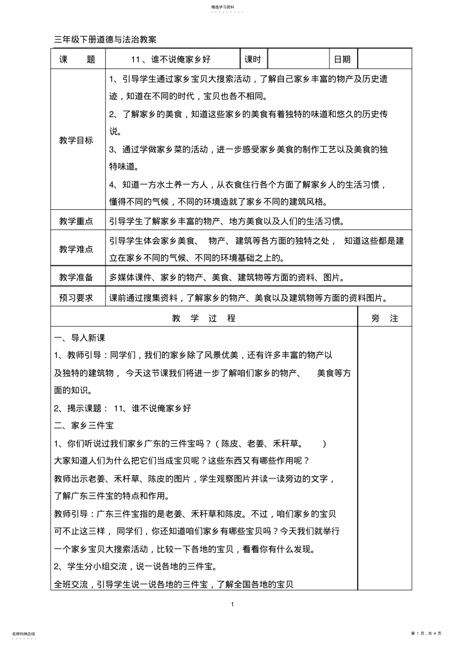 2022年粤教版三年级下册道德与法治11、谁不说俺家乡好教案 .pdf_第1页